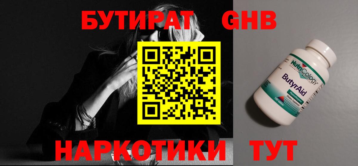 БУТИРАТ оксибутират Осинники