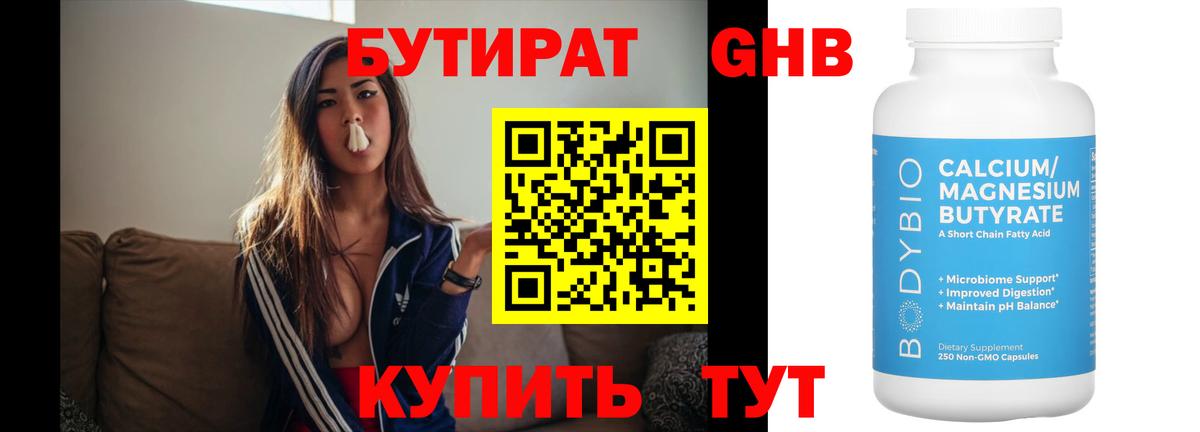БУТИРАТ  Бутират жидкий экстази  Вход с VPN  Осинники 